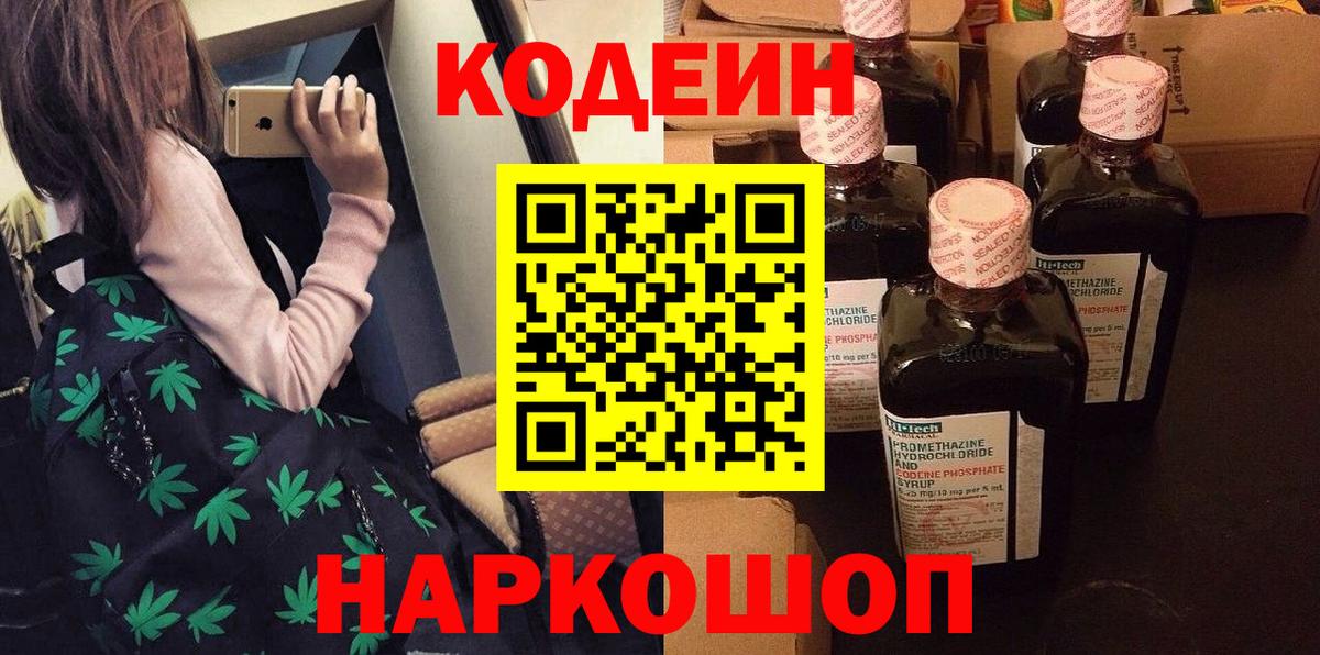 Ялта  Codein напиток Lean (лин)  Вход с VPN  Кодеин Purple Drank 